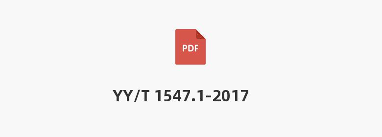 YY/T 1547.1-2017